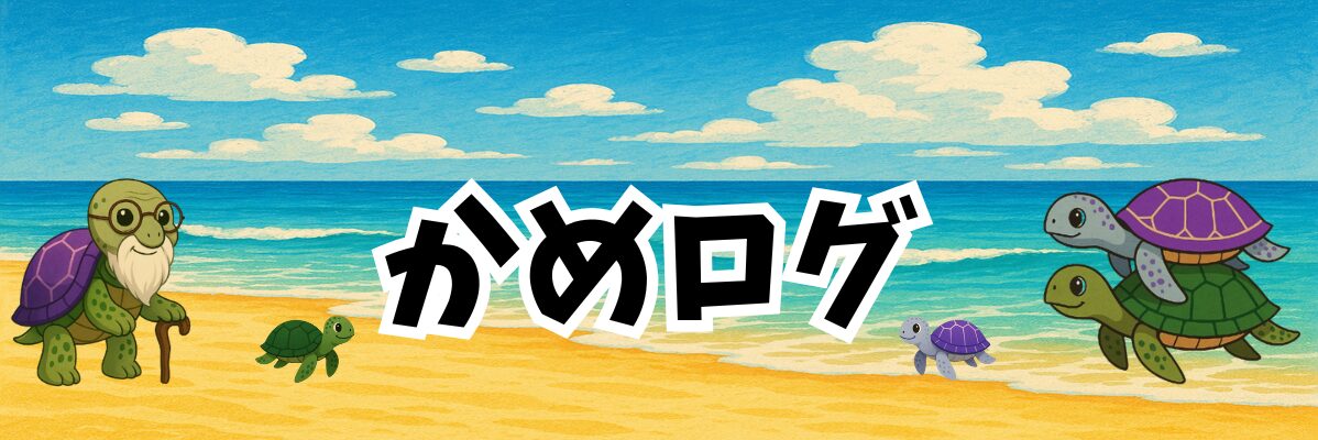 かめログ